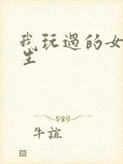 我玩过的女大学生