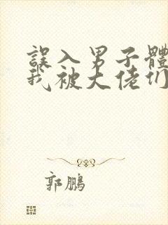 误入男子体校后我被大佬们宠坏了