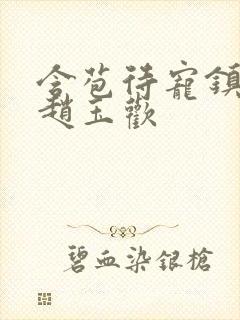 含苞待宠镇国公赵玉欢封面