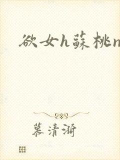 欲女h苏桃np封面