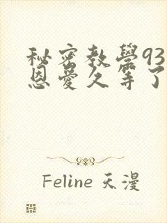 秘密教学93话恩爱久等了免费阅读封面