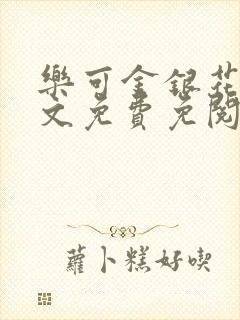 乐可金银花露全文免费免阅读