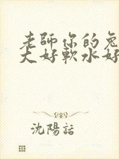 老师你的兔子好大好软水好多封面