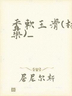 香软玉滑(林芍药)_