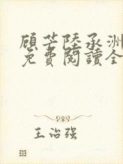 顾芒陆承洲小说免费阅读全文免费阅读下载