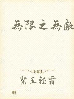 无限之无敌反派