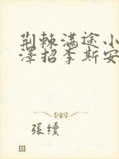 荆棘满途小说李泽招李斯安