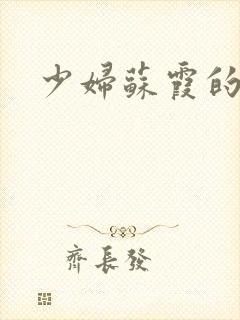 少妇苏霞的沉沦