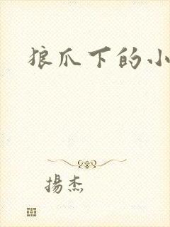 狼爪下的小雏菊