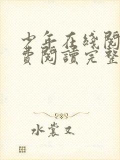 少年在线阅读免费阅读完整版