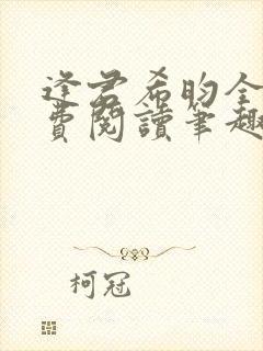 逢君希昀全文免费阅读笔趣阁