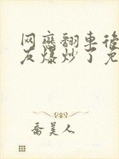 网恋翻车后被室友爆炒了免费阅读