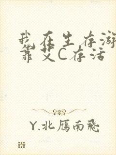 我在生存游戏里靠艾C存活