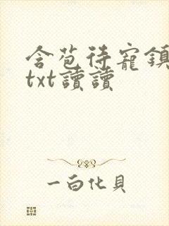 含苞待宠镇国公txt读读