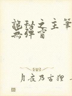 诡秘之主笔趣阁无弹窗封面