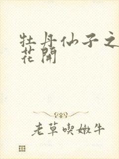 牡丹仙子之瑞春花开