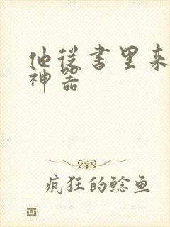 他从书里来追书神器