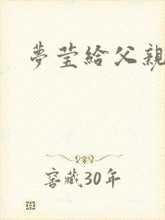 梦莹给父亲治病