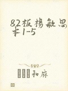 82板杨敏思版本1-5