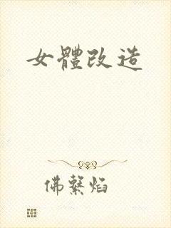女体改造