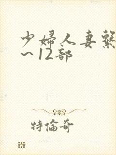 少妇人妻系列1～12部