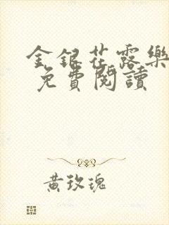 金银花露乐 可 免费阅读封面