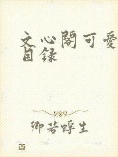 文心阁可爱合集目录