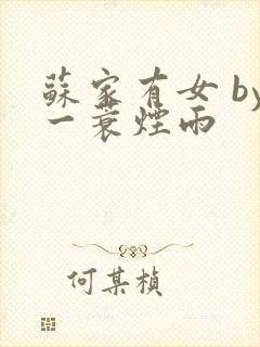 苏家有女 by一蓑烟雨封面