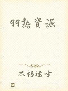 99热资源封面