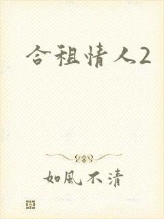 合租情人2