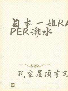 日本一姐RAPPER潮水封面