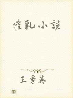 催乳小说