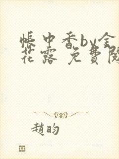 帐中香by金银花露 免费阅读