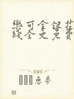 乐可金银花露在线全文免费阅读新封面