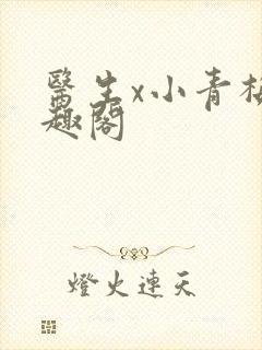 医生x小青梅笔趣阁封面