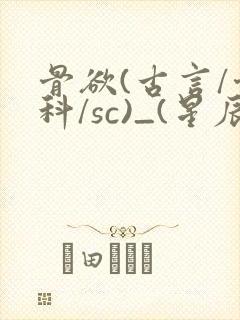 骨欲(古言/骨科/sc)_(星辰鲸落)亡国后