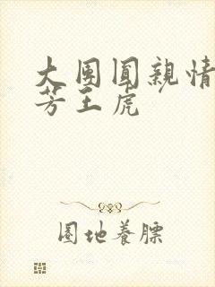 大团圆亲情会王芳王虎