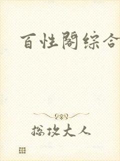 百性阁综合另类封面