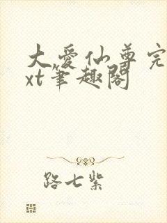 大爱仙尊完结txt笔趣阁