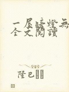 一屋暗灯无删减全文阅读