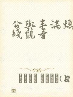 公与丰满熄4在线观看