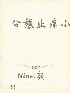 公憩止痒小说