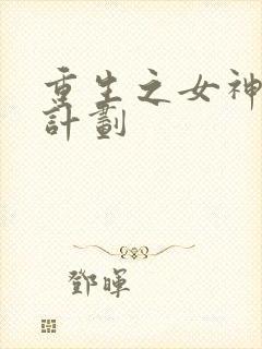 重生之女神养成计划
