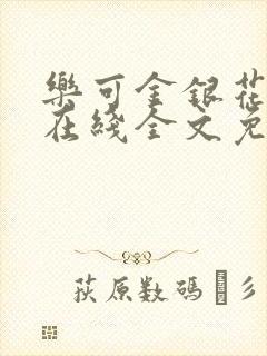 乐可金银花露露在线全文免费阅读