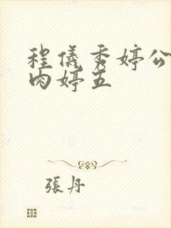 程仪秀婷公欲息肉婷五