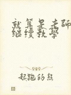 就算是老师也想继续教学