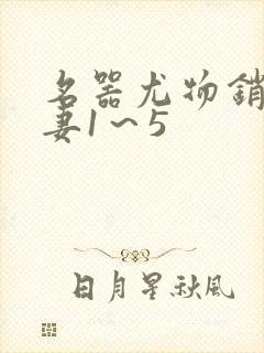 名器尤物销魂人妻1～5