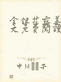 金银花露姜可全文免费阅读封面