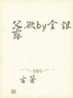 父欲by金银花露