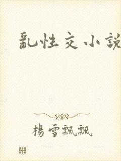 乱性交小说